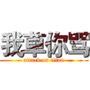我草你骂 (attack on titan)
