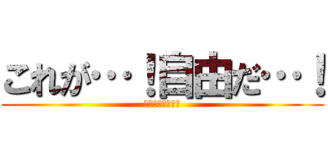 これが…！自由だ…！ (エレンイェーガー)