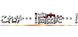 これが…！自由だ…！ (エレンイェーガー)