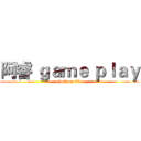 阿睿 ｇａｍｅ ｐｌａｙ (attack on titan)