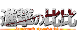 進撃の比比 (Combat Sniper Studio)