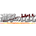 進撃の比比 (Combat Sniper Studio)