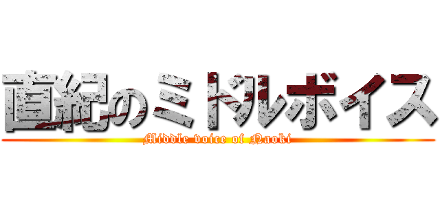 直紀のミドルボイス (Middle voice of Naoki)