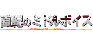 直紀のミドルボイス (Middle voice of Naoki)