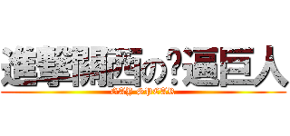 進撃關西の肏逼巨人 (GAY SPEAR)
