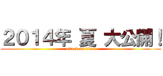 ２０１４年 夏 大公開！ (attack on titan)