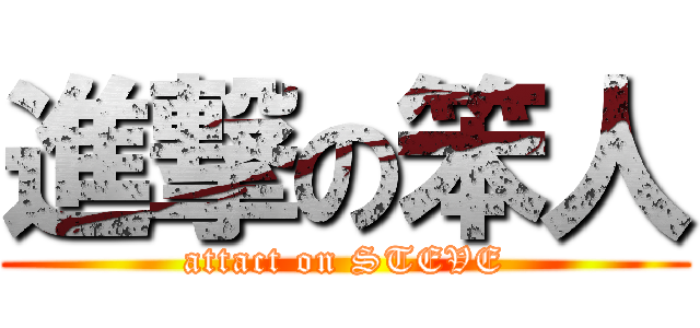 進撃の笨人 (attact on STEVE)