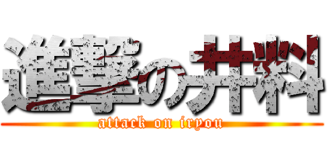 進撃の井料 (attack on iryou)