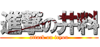 進撃の井料 (attack on iryou)