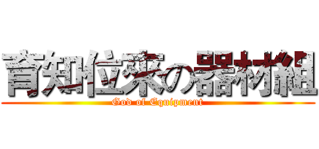 育知位來の器材組 (God of Equipment)