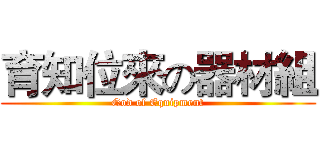 育知位來の器材組 (God of Equipment)