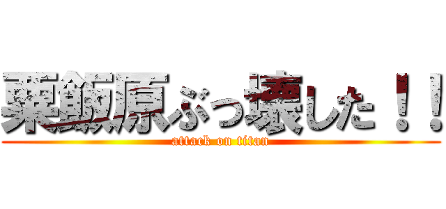 粟飯原ぶっ壊した！！ (attack on titan)