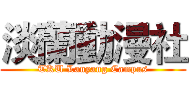 淡蘭動漫社 (TKU Lanyang Campus)
