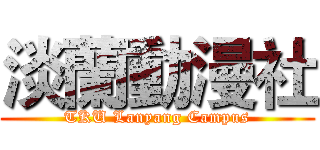 淡蘭動漫社 (TKU Lanyang Campus)