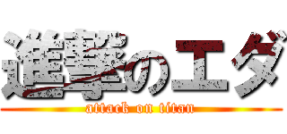 進撃のエダ (attack on titan)
