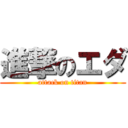 進撃のエダ (attack on titan)