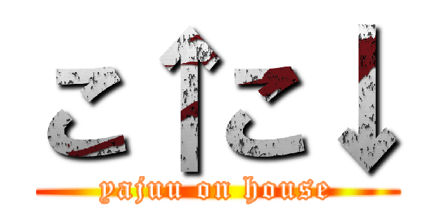 こ↑こ↓ (yajuu on house)