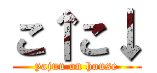 こ↑こ↓ (yajuu on house)