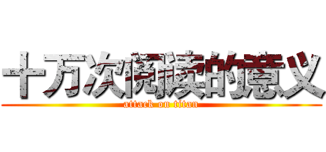 十万次阅读的意义 (attack on titan)