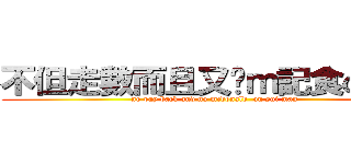 不但走數而且又冇ｍ記食の猩猩 (no pay back and no mcdonald  on sui man )