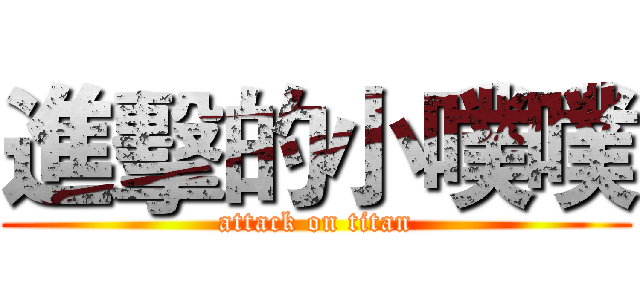 進擊的小噗噗 (attack on titan)