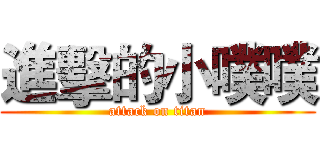 進擊的小噗噗 (attack on titan)