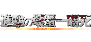 進擊の壞蛋一碼死 (attack on titan)