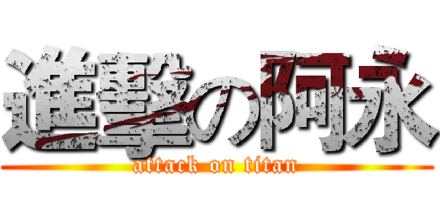 進擊の阿永 (attack on titan)