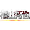 福山拓也 ()