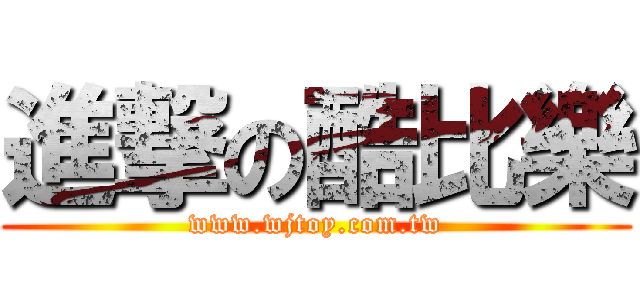 進撃の酷比樂 (www.wjtoy.com.tw)