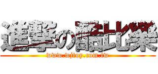 進撃の酷比樂 (www.wjtoy.com.tw)