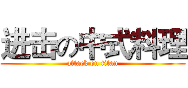 进击の中式料理 (attack on titan)