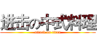 进击の中式料理 (attack on titan)