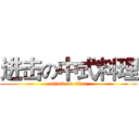 进击の中式料理 (attack on titan)