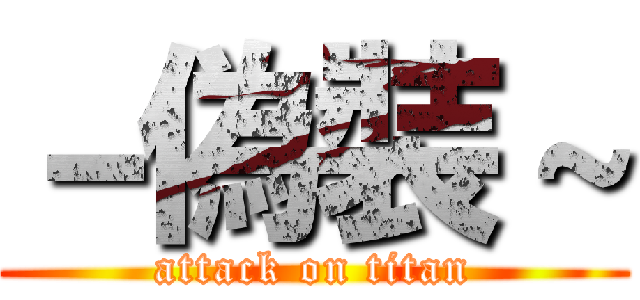 －偽裝～ (attack on titan)