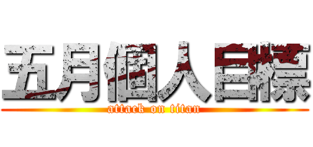 五月個人目標 (attack on titan)