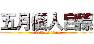 五月個人目標 (attack on titan)