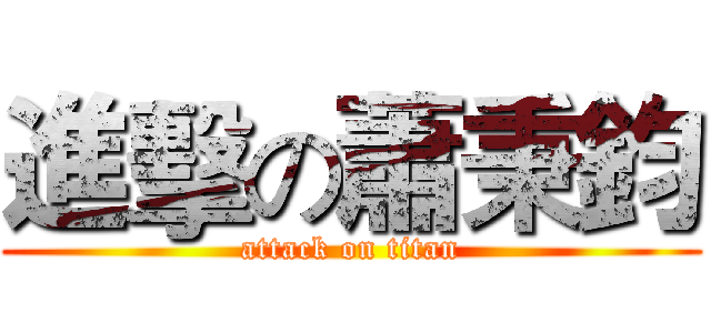 進擊の蕭秉鈞 (attack on titan)
