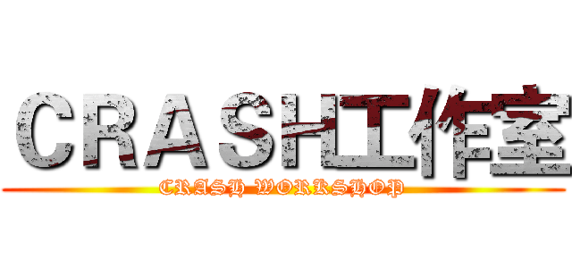 ＣＲＡＳＨ工作室 (CRASH WORKSHOP)