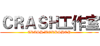 ＣＲＡＳＨ工作室 (CRASH WORKSHOP)