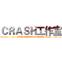 ＣＲＡＳＨ工作室 (CRASH WORKSHOP)