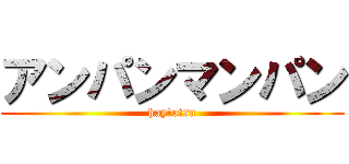 アンパンマンパン (hay!otsu)