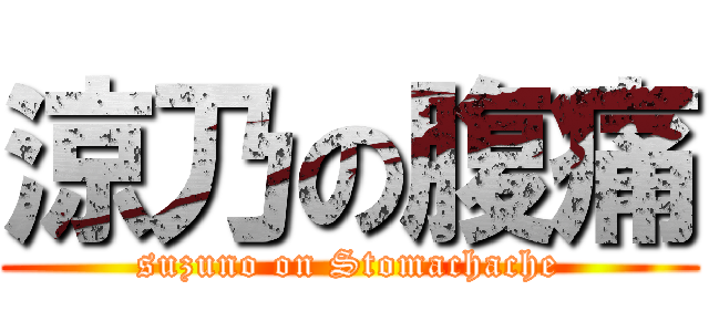 涼乃の腹痛 (suzuno on Stomachache)