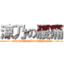 涼乃の腹痛 (suzuno on Stomachache)