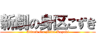 新劇の身区こずき (Attack On Miku Kozuki)