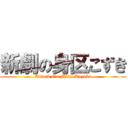 新劇の身区こずき (Attack On Miku Kozuki)