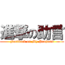 進撃の助言 (Feedback on My Projects)