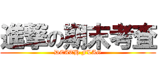 進撃の期末考査 (DEATH FLAG)