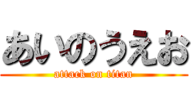 あいのうえお (attack on titan)