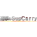 進撃のＳｕｐＣａｒｒｙ (attack on titan)